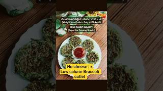 Weight Loss Evening Snack: Crispy Broccoli Cutlet Recipe 🥦✨ #YouTubeShorts#shruthisfitmealstudio