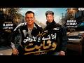 تريند التيك توك مزمار أنا لسه عالارض وثابت بالشكل الجديد محمود الليثي اورج حماده الدولي 2026 