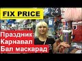 FIX PRICE. ПРАЗДНИК КАЖДЫЙ ДЕНЬ. ТОВАРЫ ДЛЯ КАРНАВАЛА И МАСКАРАДА В МАГАЗИНЕ ФИКС ПРАЙС.