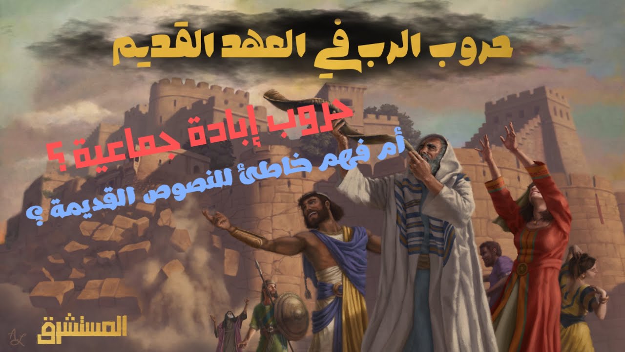 حروب الرب في العهد القديم - YouTube