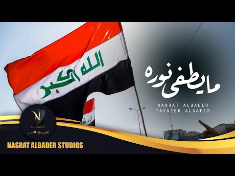 نصرت البدر و تيسير السفير ما يطفى نوره حصريا    