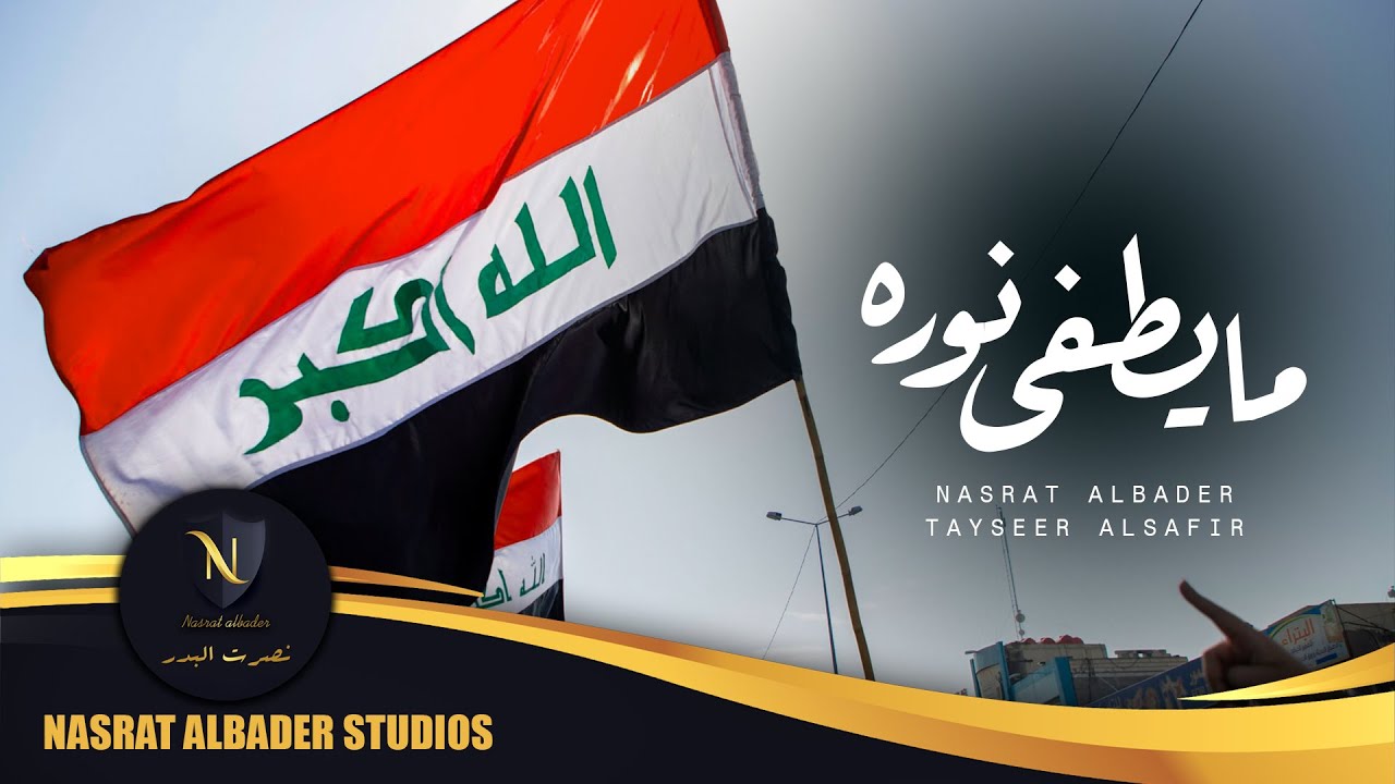 نصرت البدر و تيسير السفير  - ما يطفى نوره | حصرياً | Nasrat Albader & Tayseer Alsafir