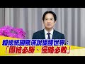 蔡英文及賴清德國際演說