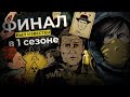 Сериал Тьма 3 сезон объяснение концовки