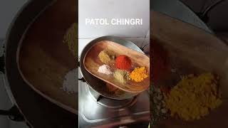 ALOO PATOL CHINGRI GRAVY BENGALI RECIPE #viralvideo #chingri #patolaloo#cookingrecipes