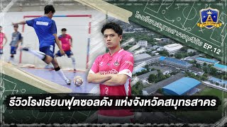 รีวิวโรงเรียนฟุตซอลชื่อดัง “สมุทรสาครวุฒิชัย” | EP.12 | The Academy โรงเรียนพิชิตฝัน | T Sports 7