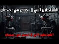 الشياطين التي لا تحبس في رمضان معلومات تهمك اول مرة تسمعها 