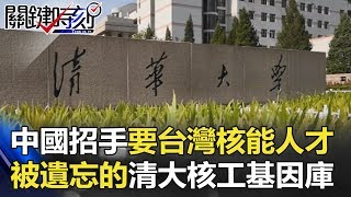 當中國招手要台灣核能人才 被遺忘的清大核工基因庫！？關鍵時刻 20180531-4 黃創夏 朱學恒 馬西屏 傅鶴齡