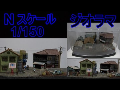 Nスケール 1/150ジオラマ(昭和の街並み)
