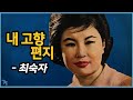 [편지] 최숙자 - 내 고향 편지 1965