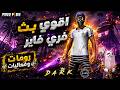 أقوى بث مباشر في فري فاير تحديات جراند ماستر سكواد أسطوري ورانك عالي في  