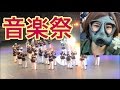 自衛隊３大祭りの１つ！音楽祭２０１４に潜入！