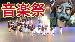 自衛隊３大祭りの１つ！音楽祭２０１４に潜入！