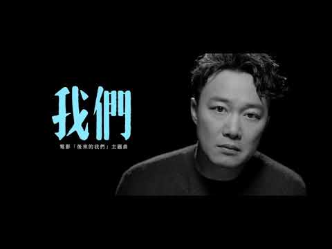 【樂子K歌2019八月團 表演賽】Steve 我們 (原唱 陳奕迅)