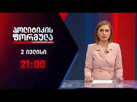 პოლიტიკის ფორმულა: ინკასო „კავკასიას\" \u0026 მოხსნილი ფრენები – 2 ივლისი