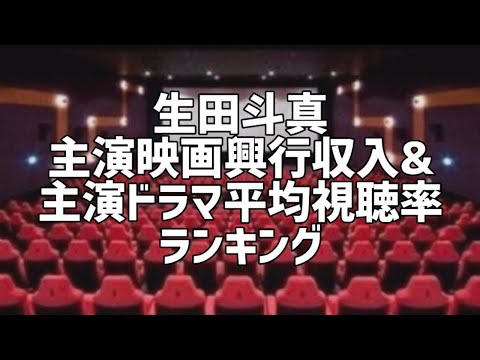 生田斗真主演映画興行収入&主演連続ドラマ平均視聴率ランキング