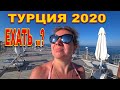 Турция 2020 по НОВОМУ! Ехать... НЕ НАДО!!!