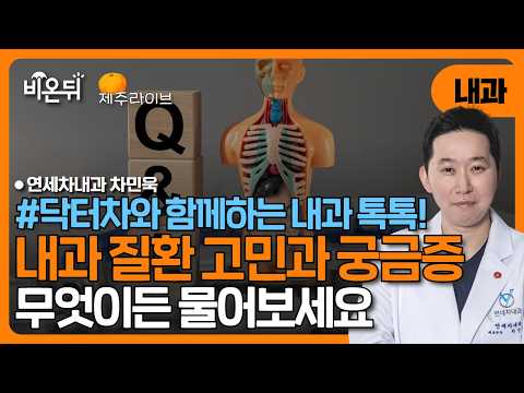 [제주] 닥터차와 함께하는 내과 톡톡! 무엇이든 물어보세요 / 연세차내과 차민욱