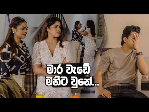 මාර වැඩේ මහීට වුනේ ...😂😂 | Ehew Hithaka Adarayak