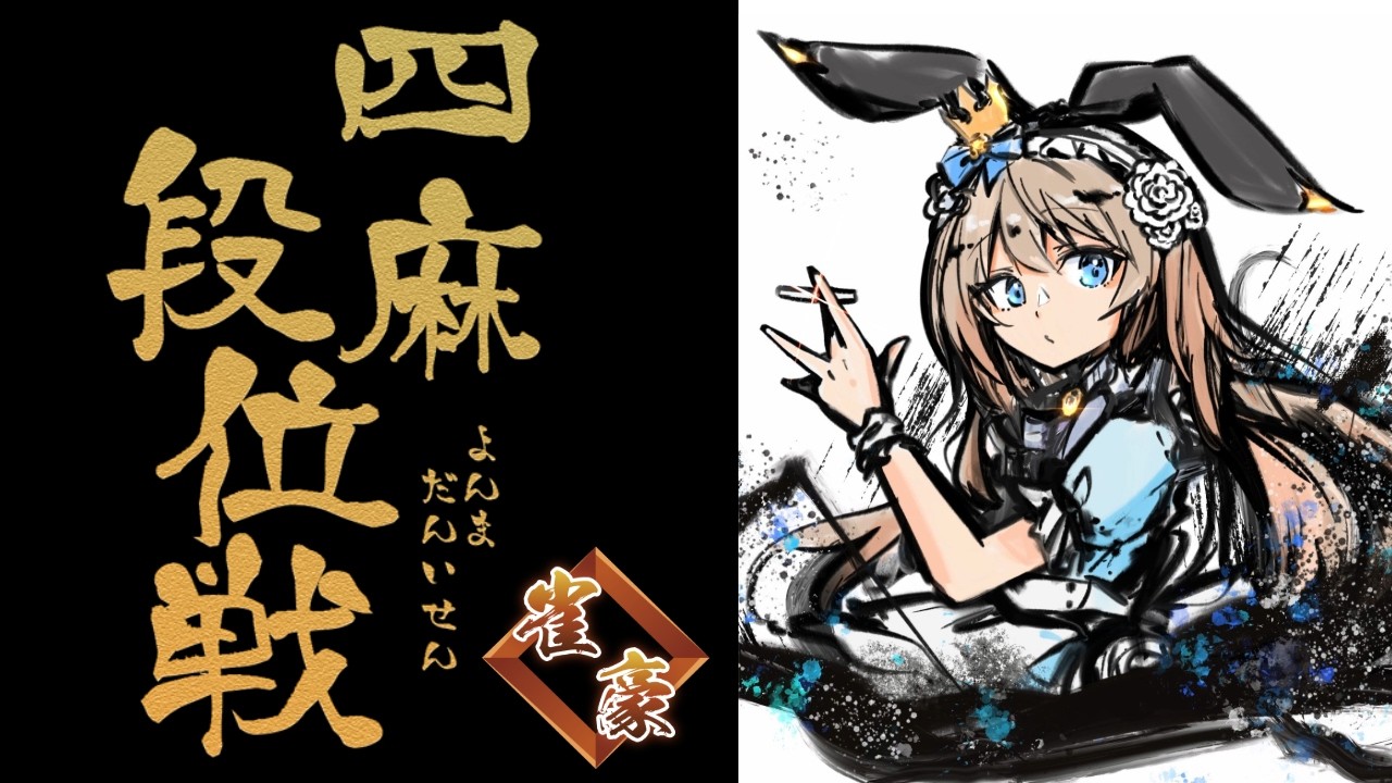雀魂/#じゃんたま】 936回目の朝活 GW最後の早朝段位戦 雀豪1【#新人
