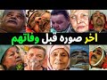 شاهد بالفيديو صور الفنانين الجزائريين قبل وفاتهم بلحظات وهم على فراش المرض اتحداك ما تبكى شاهد بالفيديو صور الفنانين الجزائريين قبل وفاتهم بلحظات وهم على فراش المرض اتحداك ما تبكى