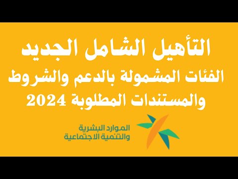 التأهيل الشامل الجديد الفئات المشمولة بالدعم والشروط والمستندات المطلوبة 2024