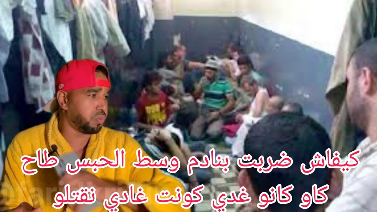 كيفاش كانو غادي يزدوني الحبس بسباب الشغب