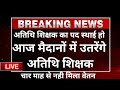 मोहन सरकार में अतिथि शिक्षक फिर उतरे सड़कों पर क्या कहा बालाघाट कलेक्टर महोदय ने