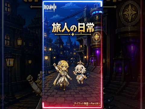 【原神】テイワット物語〜part16〜