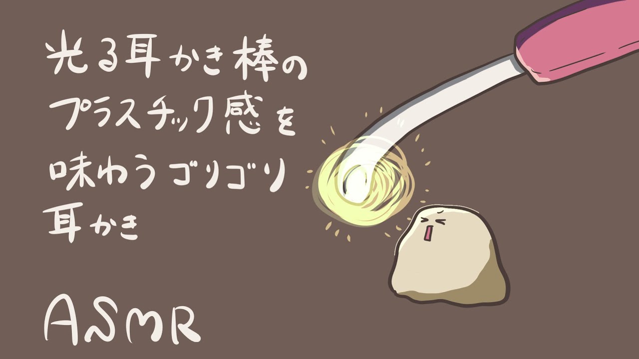【ASMR】光る耳かき棒のプラスチック感を味わうゴリゴリ耳かき-Ear Cleaning/No Talking/Plastics-【音フェチ】