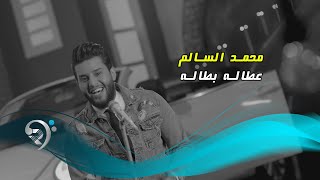 محمد السالم - عطاله بطاله / Offical Video