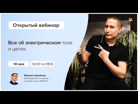 Все об электрическом токе и цепях | Физика ОГЭ | Умскул