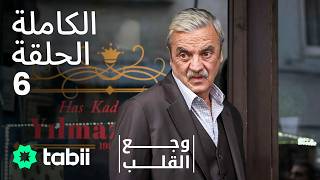 وجع القلب | الحلقة الكاملة 6