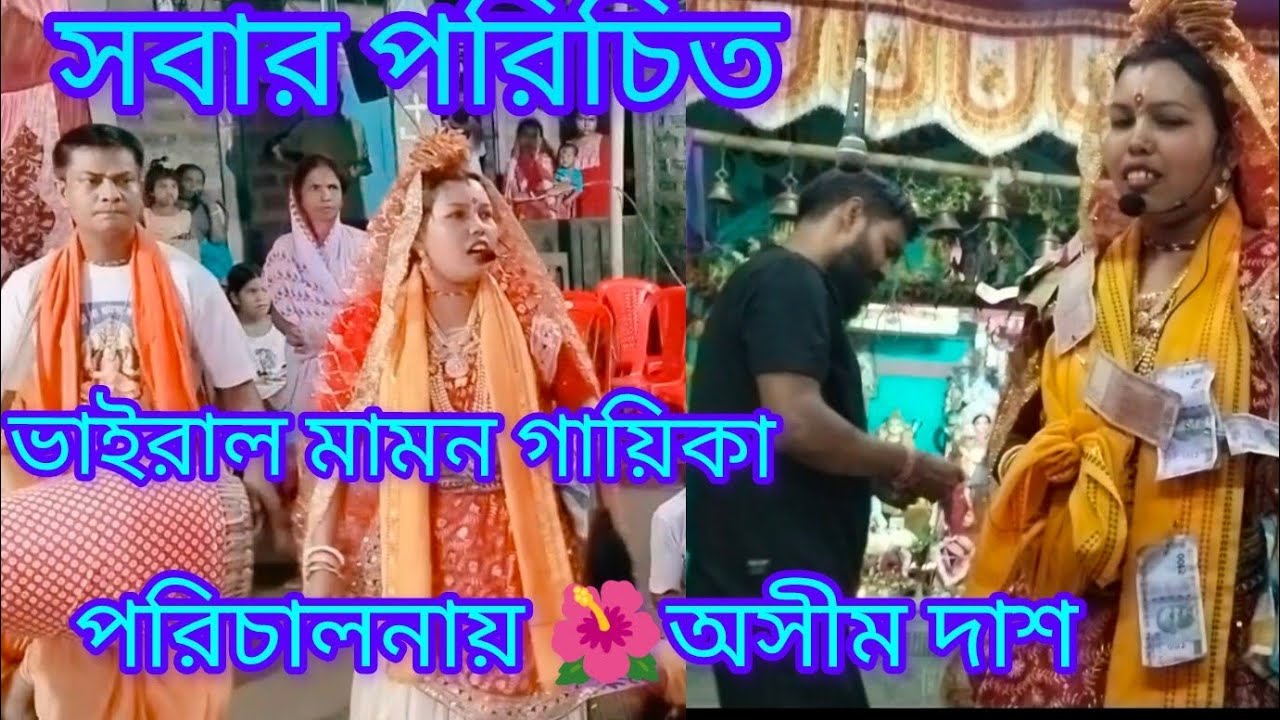 তুমি নাম্ মা গো নাগ্ ময়রতে গোঁ 🙏 গায়িকা মামন দাশ 🌺 পরিচালনায় অসীম দাশ ☎️ 8753916708
