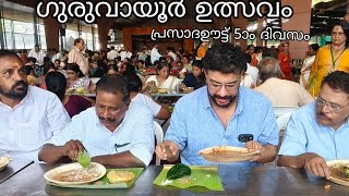 കണ്ണന്റെ പ്രസാദഊട്ട് കഴിക്കാനെത്തിയ സിനിമ താരം രമേഷ് പിഷാരടി 