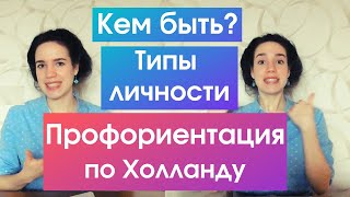 Профориентация для школьников и взрослых. Тест Холланда. Узнай свой тип личности!