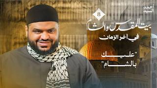 سكنى الشام | الشام وبيت المقدس في آخر الزمان 08 | أحمد السيد