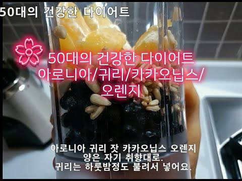 50대의 건강한 다이어트/ 귀리 아로니아 아침 공복 루틴
