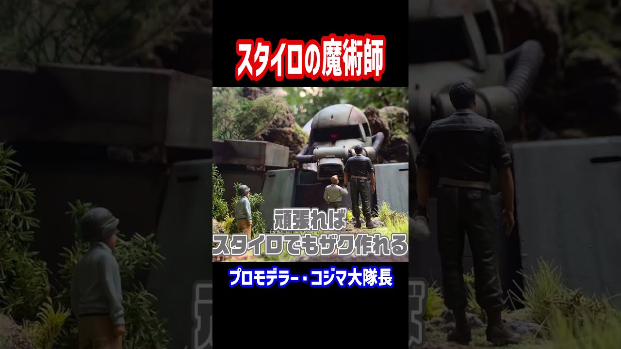 スタイロフォームでザクを作るプロモデラー【プラモ奥義伝承】【コジマ大隊長】