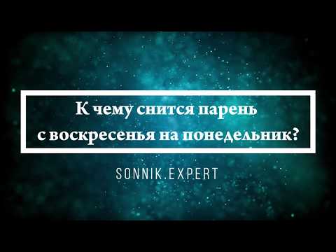 К чему снится парень с воскресенья на понедельник - Онлайн Сонник Эксперт