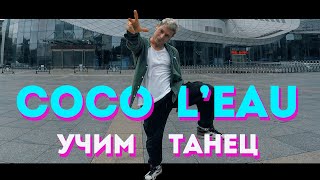 Учим танец - Coco L'Eau - Егор Крид - The Limba #DANCEFIT