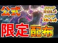 【ポケモンSV】公式から唐突プレゼント・限定配布が発表されたので今すぐ確認【スカーレット/バイオレット/攻略/実況/考察/レイド/ランクマ/テラピース/アプデ/アップデート/デリバード/レックウザ】
