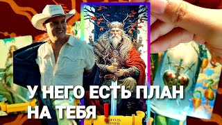 ⚡ЕГО ПЛАН КАК ТЕБЯ ВЕРНУТЬ УЖЕ В ДЕЙСТВИИ ❗Что Он Задумал #tarot #таро +7 968 066 58 59.