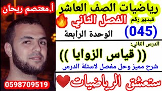 (045)قياس_الزوايا_شرح_مفصل #حل_اسئله_درس_قياس_الزوايا #رياضيات_عاشر_الفصل_الثاني