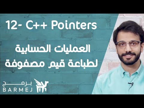 12. تعلم لغة C++ | استعمال العمليات الحسابية على ال pointer لطباعة قيم مصفوفة