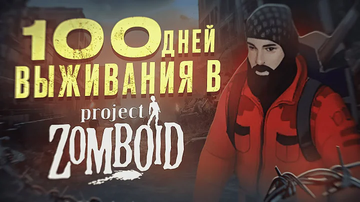 100 ДНЕЙ строил ПОСЕЛЕНИЕ в Project Zomboid, и вот ЧТО ВЫШЛО..