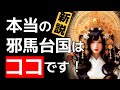 『完全版』邪馬台国の場所が判明!歴史のミステリーがついに解明される!