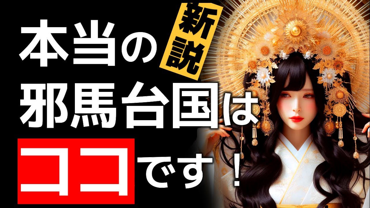 『完全版』邪馬台国の場所が判明！歴史のミステリーがついに解明される！