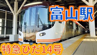【ついに来た！】HC85系特急ひだ14号名古屋行き　富山駅入線＆発車