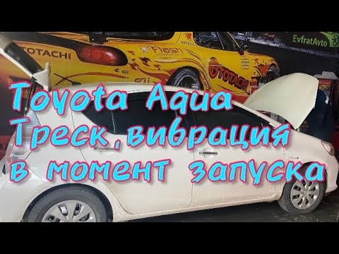 Toyota Aqua , Corolla Fielder Hybrid 🔋 треск, грохот, вибрация при запуске двигателя❗️ДВС 1NZ-FXE